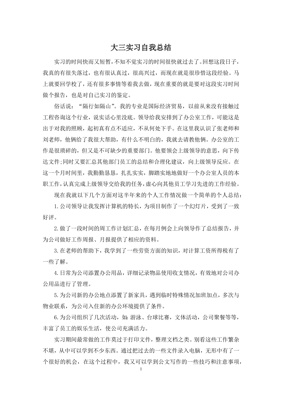 大三实习自我总结.docx_第1页