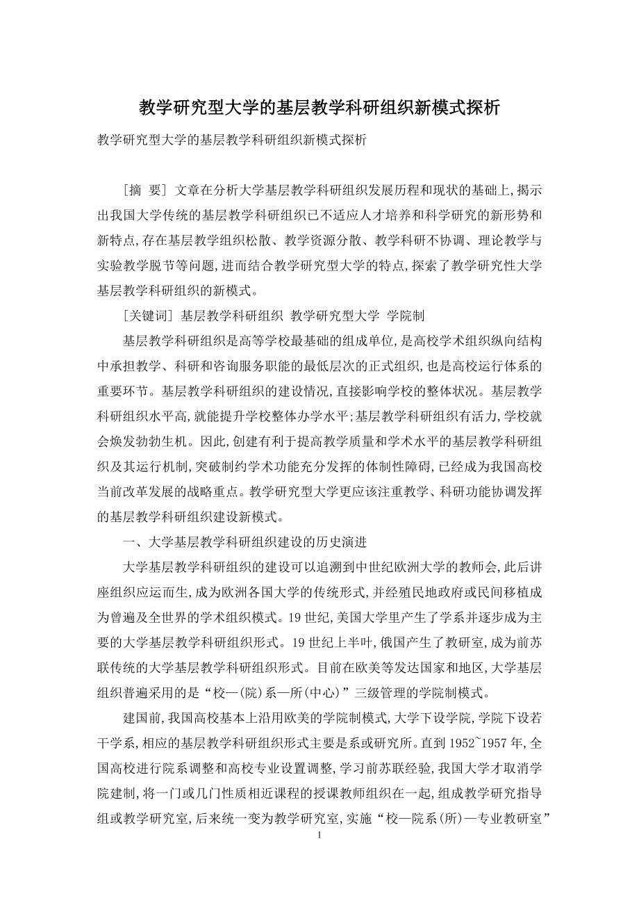 教学研究型大学的基层教学科研组织新模式探析.docx_第1页