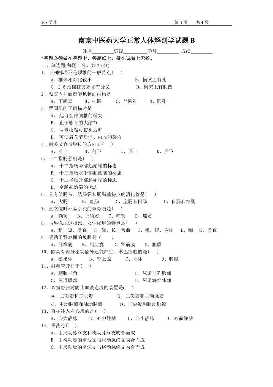 07解剖试卷108学时B.doc_第1页