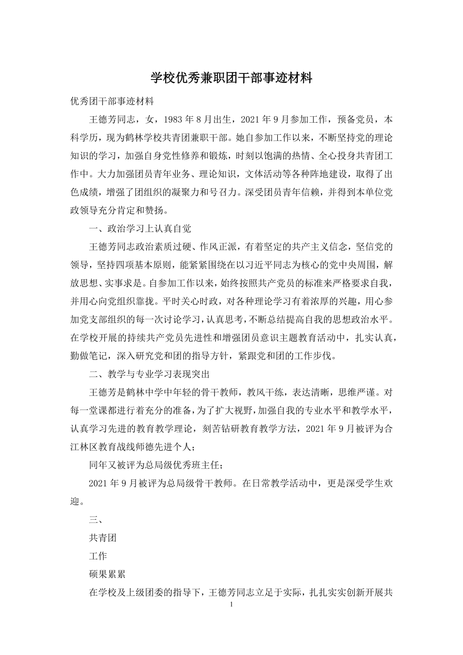 学校优秀兼职团干部事迹材料.docx_第1页