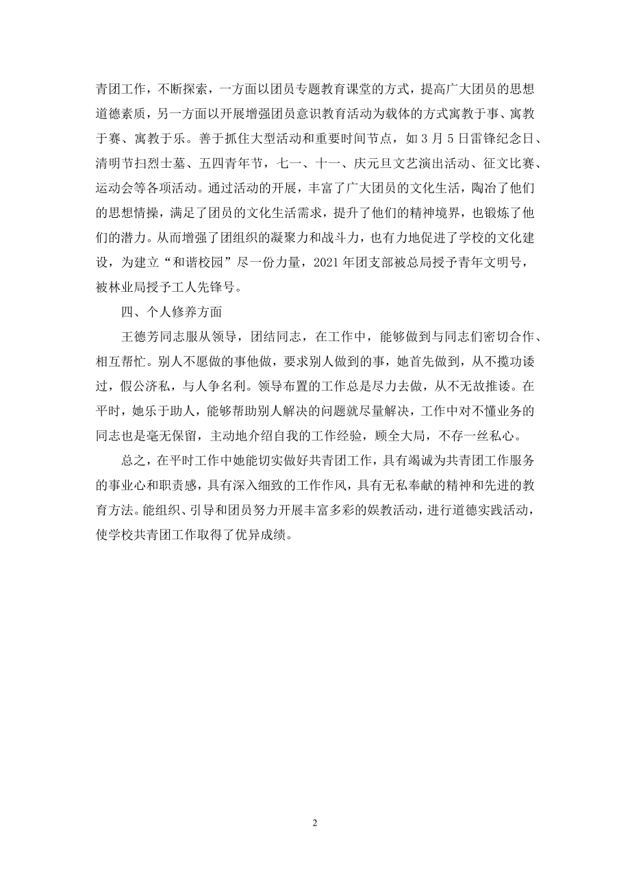 学校优秀兼职团干部事迹材料.docx_第2页