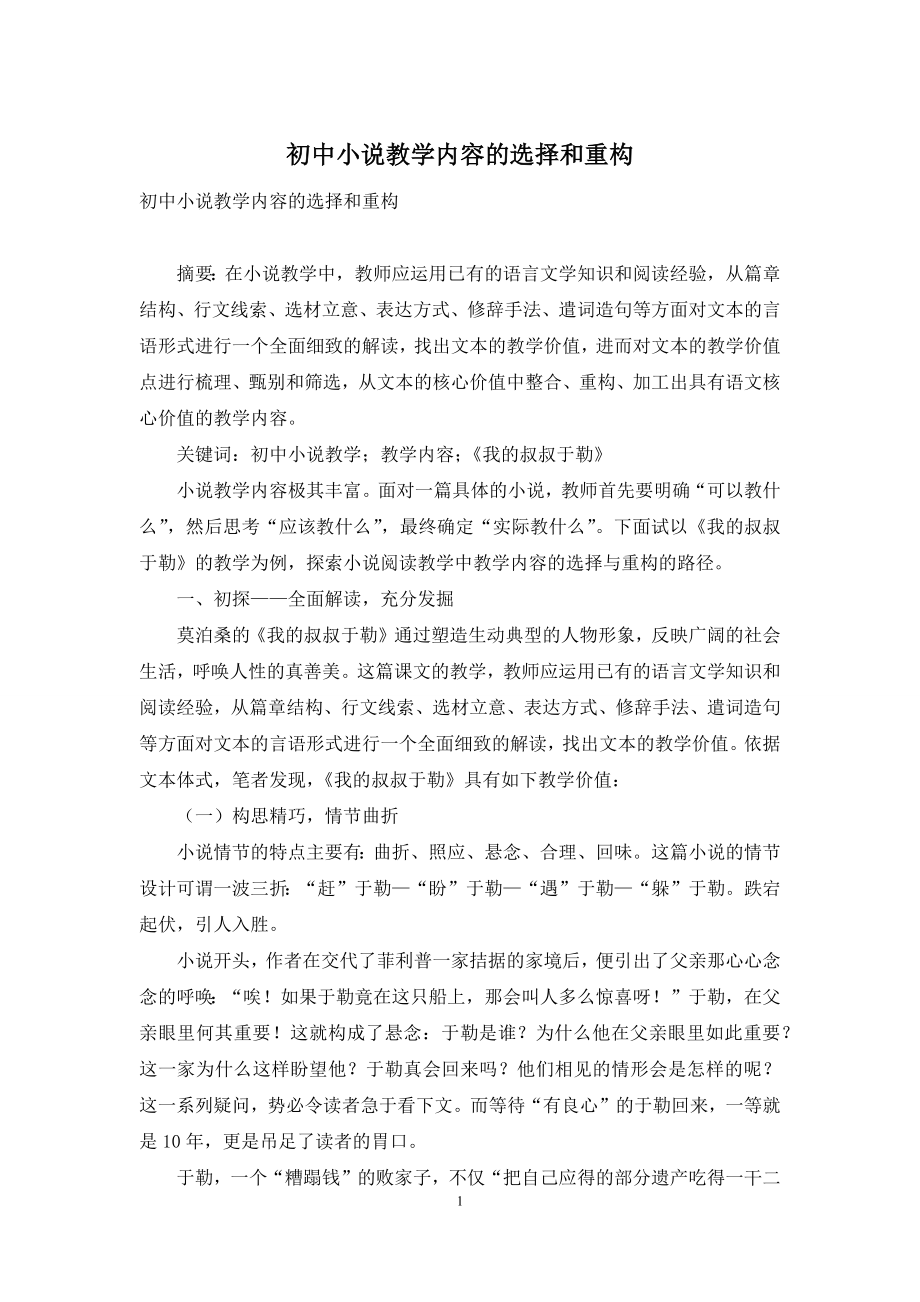 初中小说教学内容的选择和重构.docx_第1页