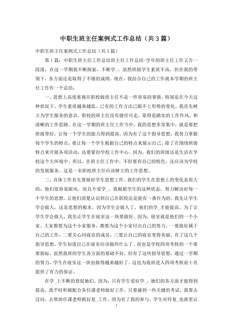 中职生班主任案例式工作总结(共3篇).docx_第1页