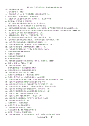 特种设备作业人员考试Q4桥门式起重机司机题库_2016年12月完全版.doc