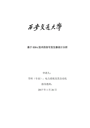 基于EDA技术的信号发生器设计分析-毕业论文.docx