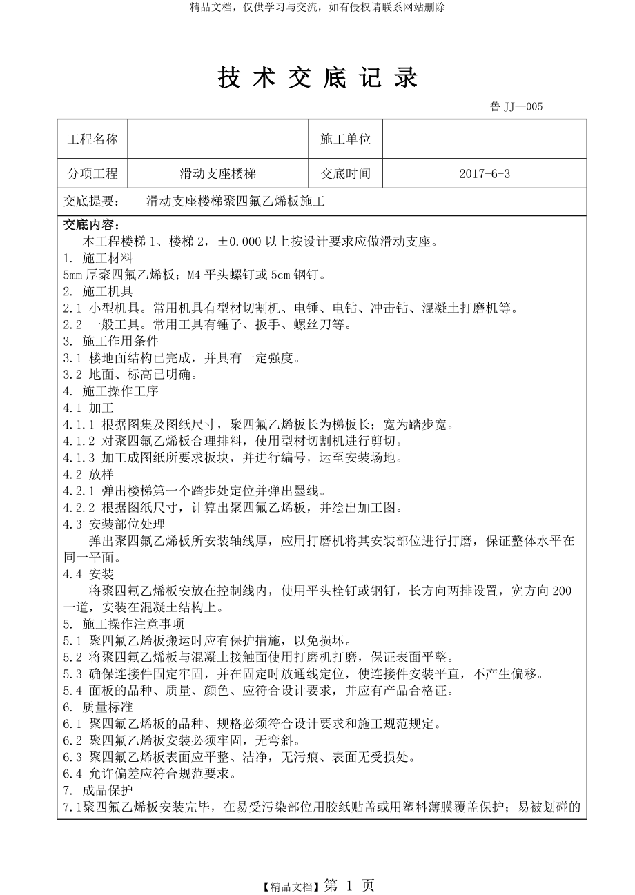 滑动支座楼梯技术交底.doc_第1页