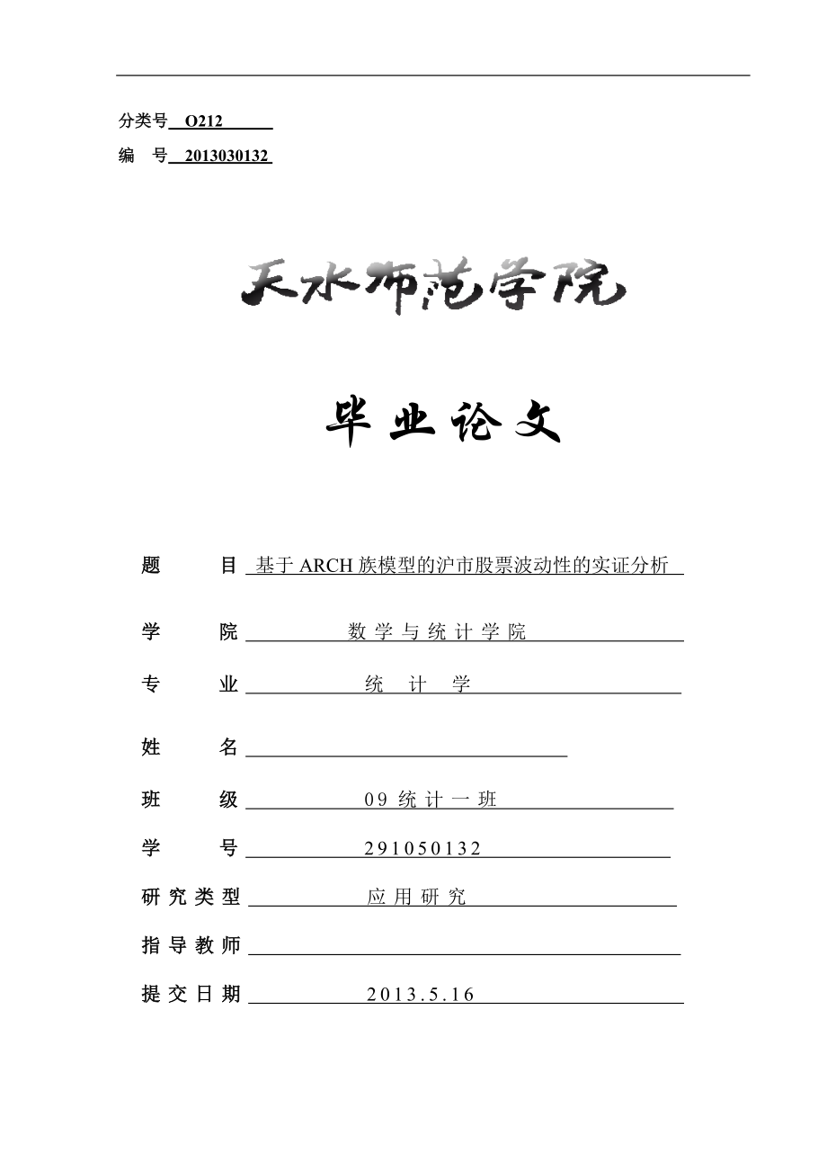 基于ARCH族模型的沪市股票波动性的实证分析毕业论文.doc_第1页