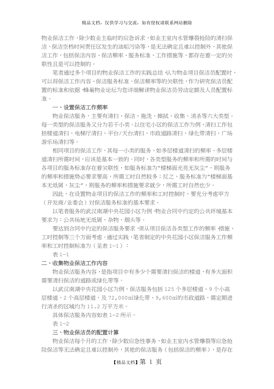 物业保洁员的配置计算.doc_第1页