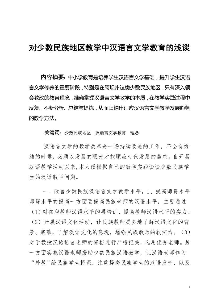 对少数民族地区教学中汉语言文学教育的浅谈.doc_第1页