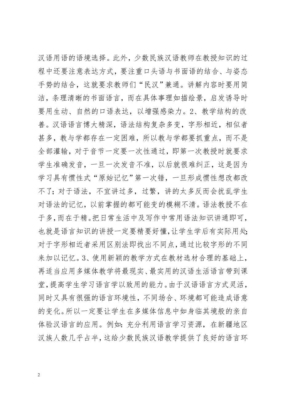 对少数民族地区教学中汉语言文学教育的浅谈.doc_第2页