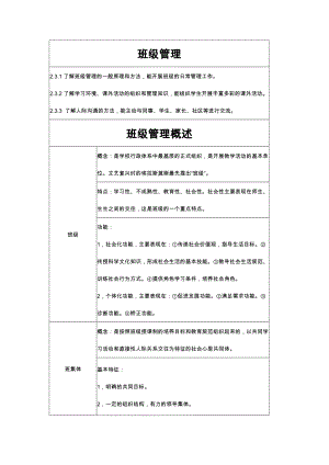 小学教师资格证教育教学知识与能力《班级管理》考试知识点归纳.doc