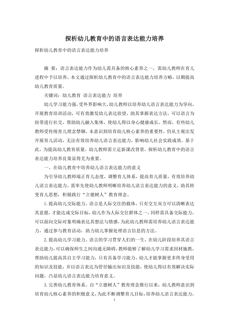 探析幼儿教育中的语言表达能力培养-1.docx_第1页