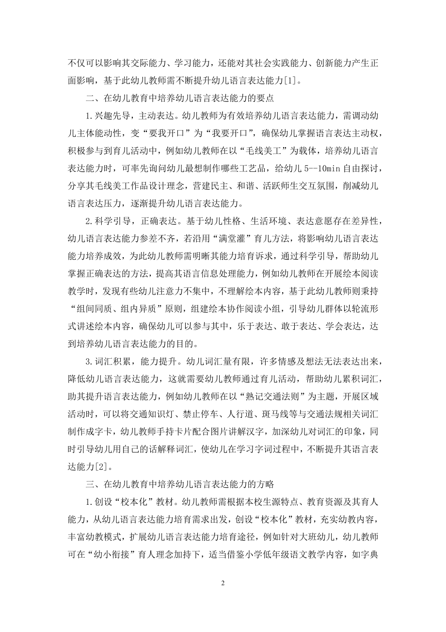 探析幼儿教育中的语言表达能力培养-1.docx_第2页