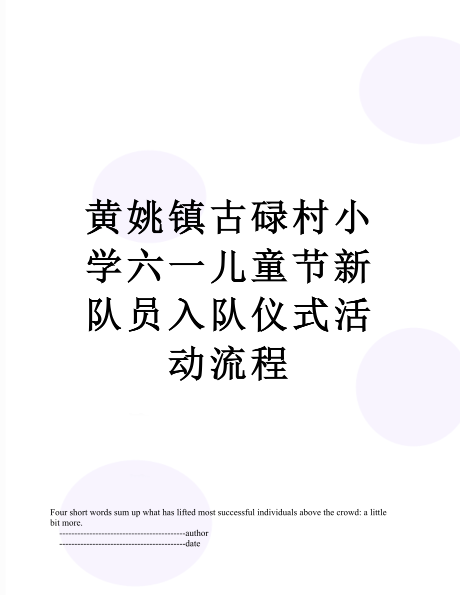 黄姚镇古碌村小学六一儿童节新队员入队仪式活动流程.doc_第1页