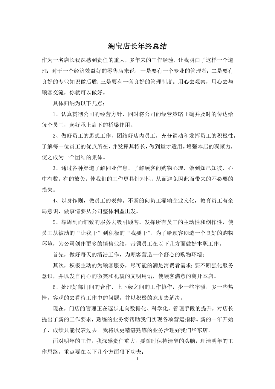 淘宝店长年终总结.docx_第1页