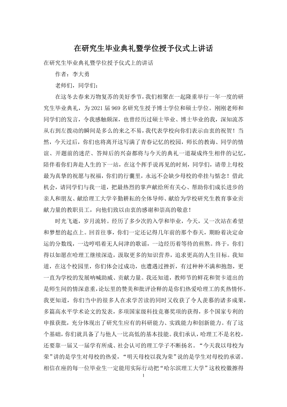 在研究生毕业典礼暨学位授予仪式上讲话.docx_第1页