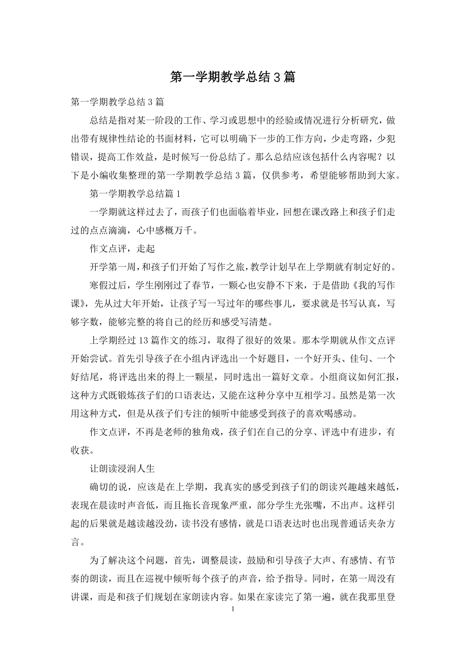 第一学期教学总结3篇-1.docx_第1页