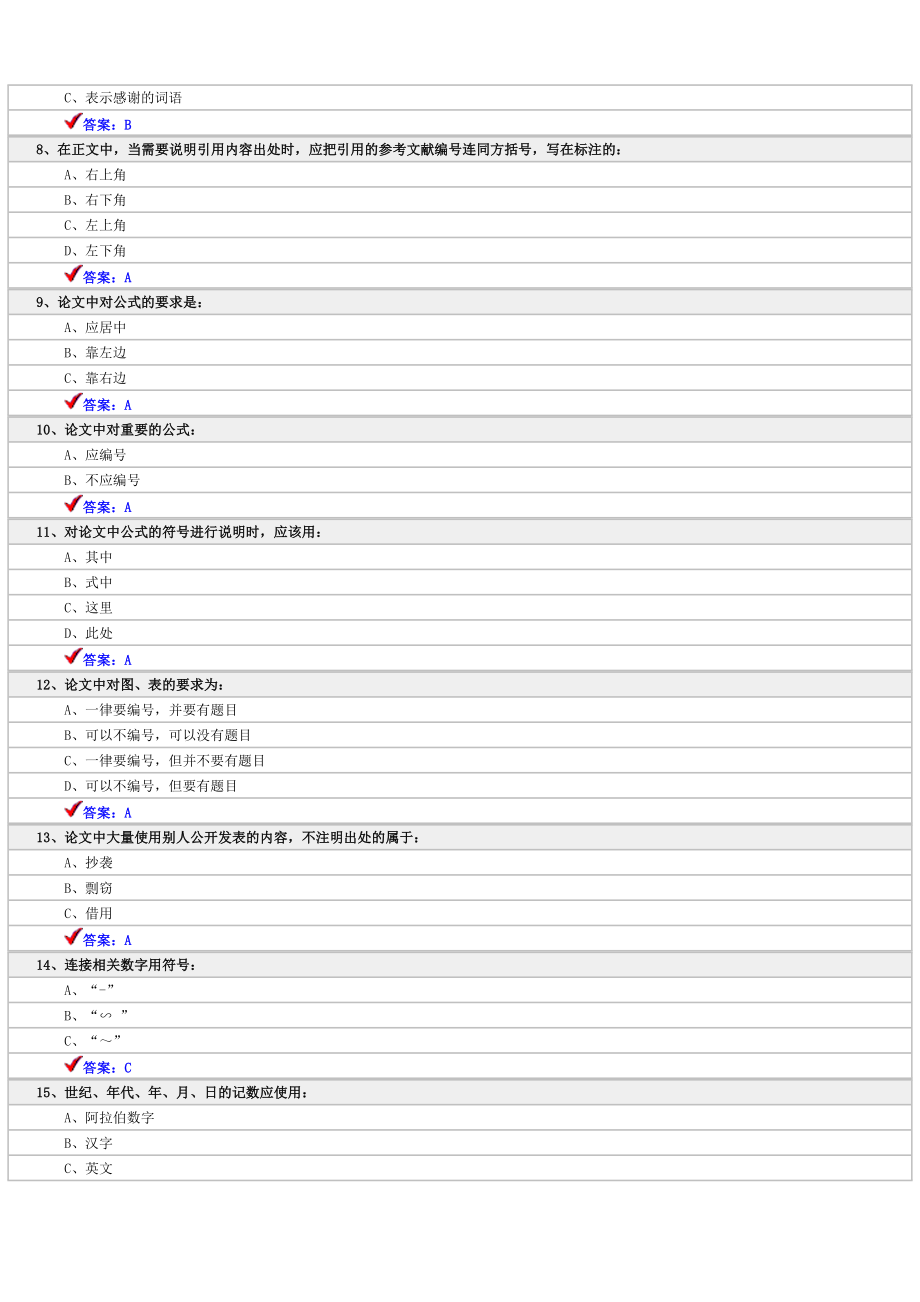 2012---2013年专业技术人员科技论文写作考试题库.doc_第2页