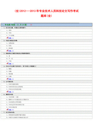 2012---2013年专业技术人员科技论文写作考试题库.doc