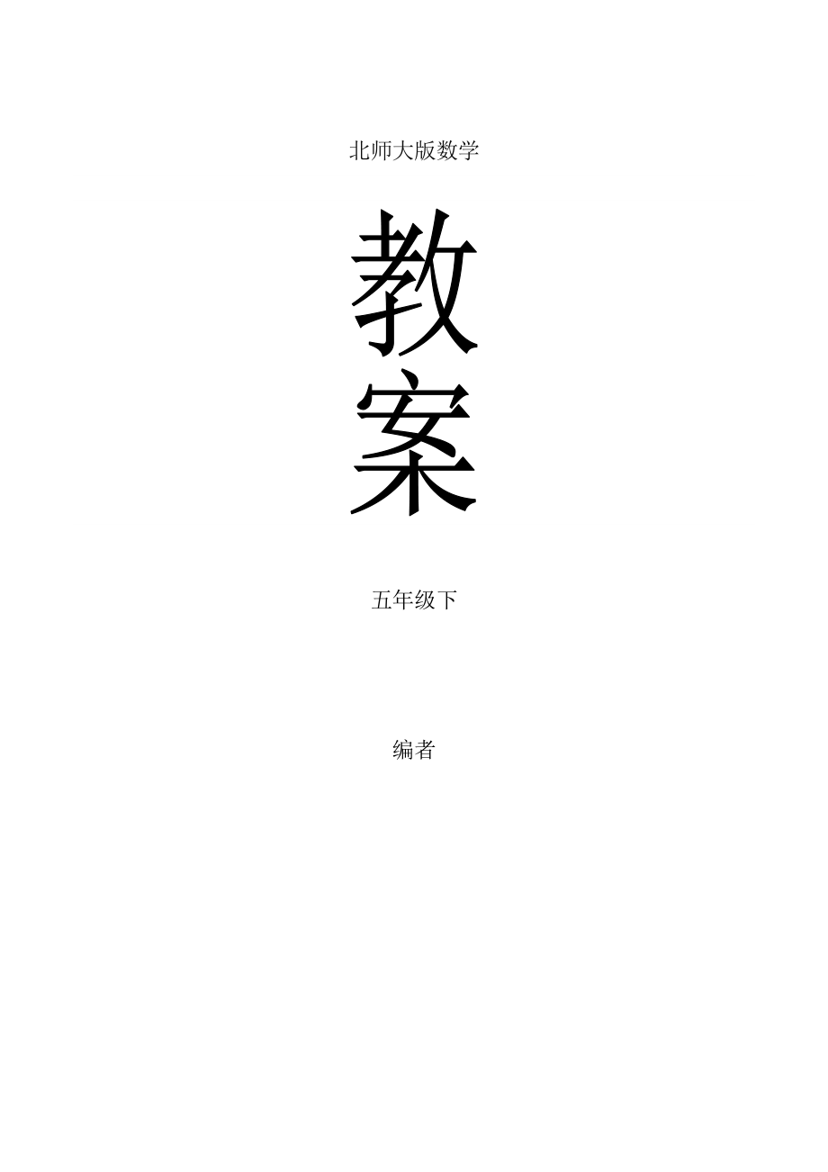 北师大版小学五年级数学(下册)教案【精品推荐】.doc_第1页