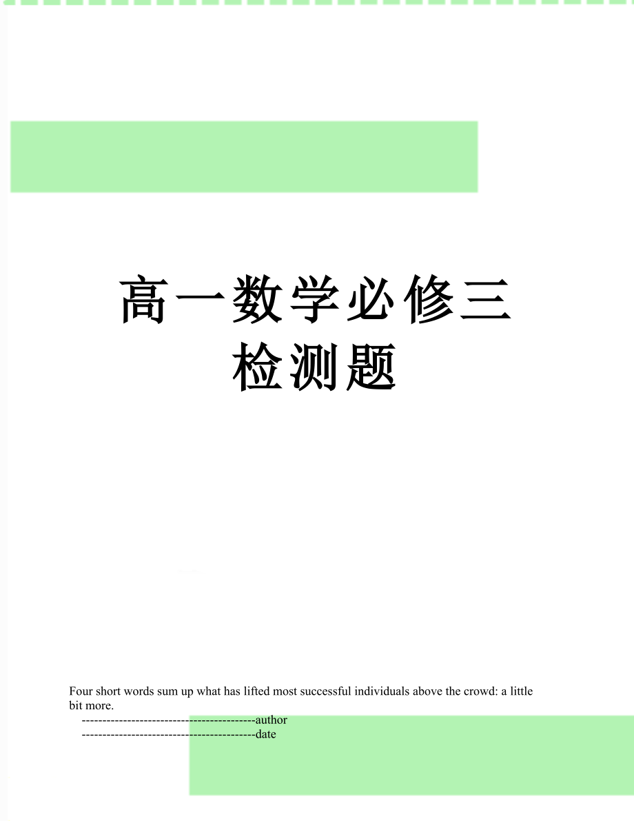 高一数学必修三检测题.doc_第1页