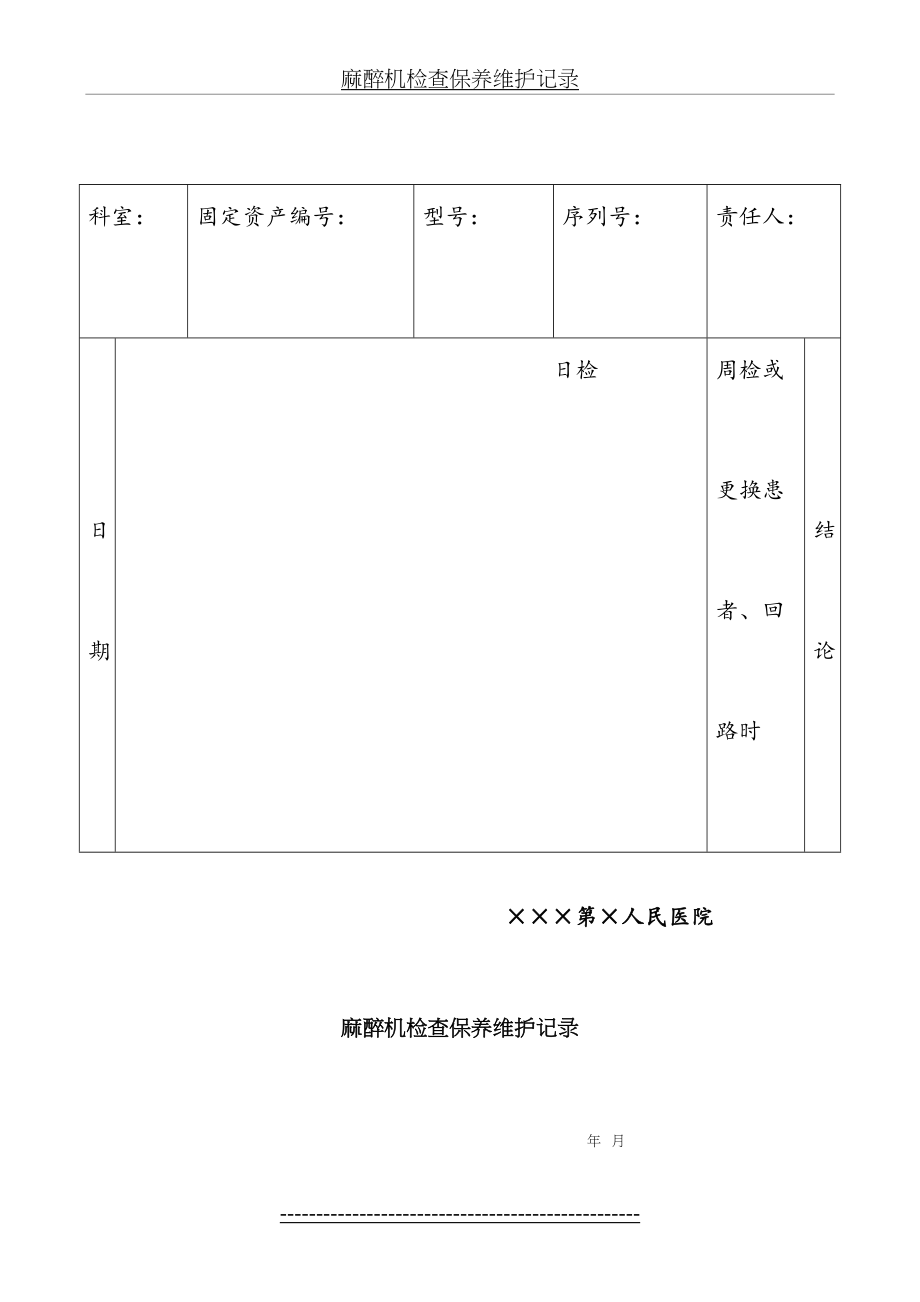 麻醉机检查保养维护记录.doc_第2页