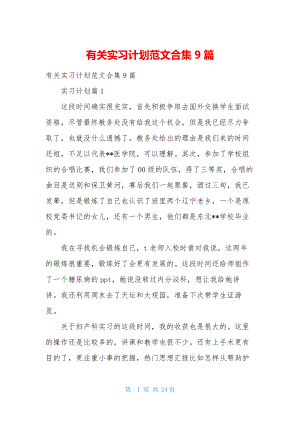 有关实习计划范文合集9篇.docx