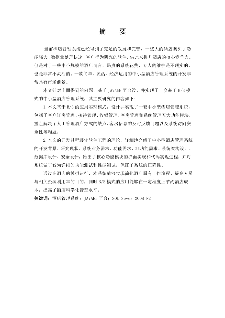 基于JAVA的酒店管理系统的设计与实现毕业论文.doc_第2页