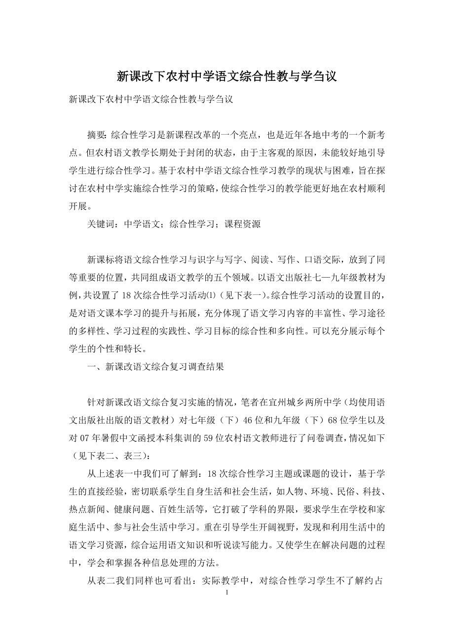 新课改下农村中学语文综合性教与学刍议.docx_第1页