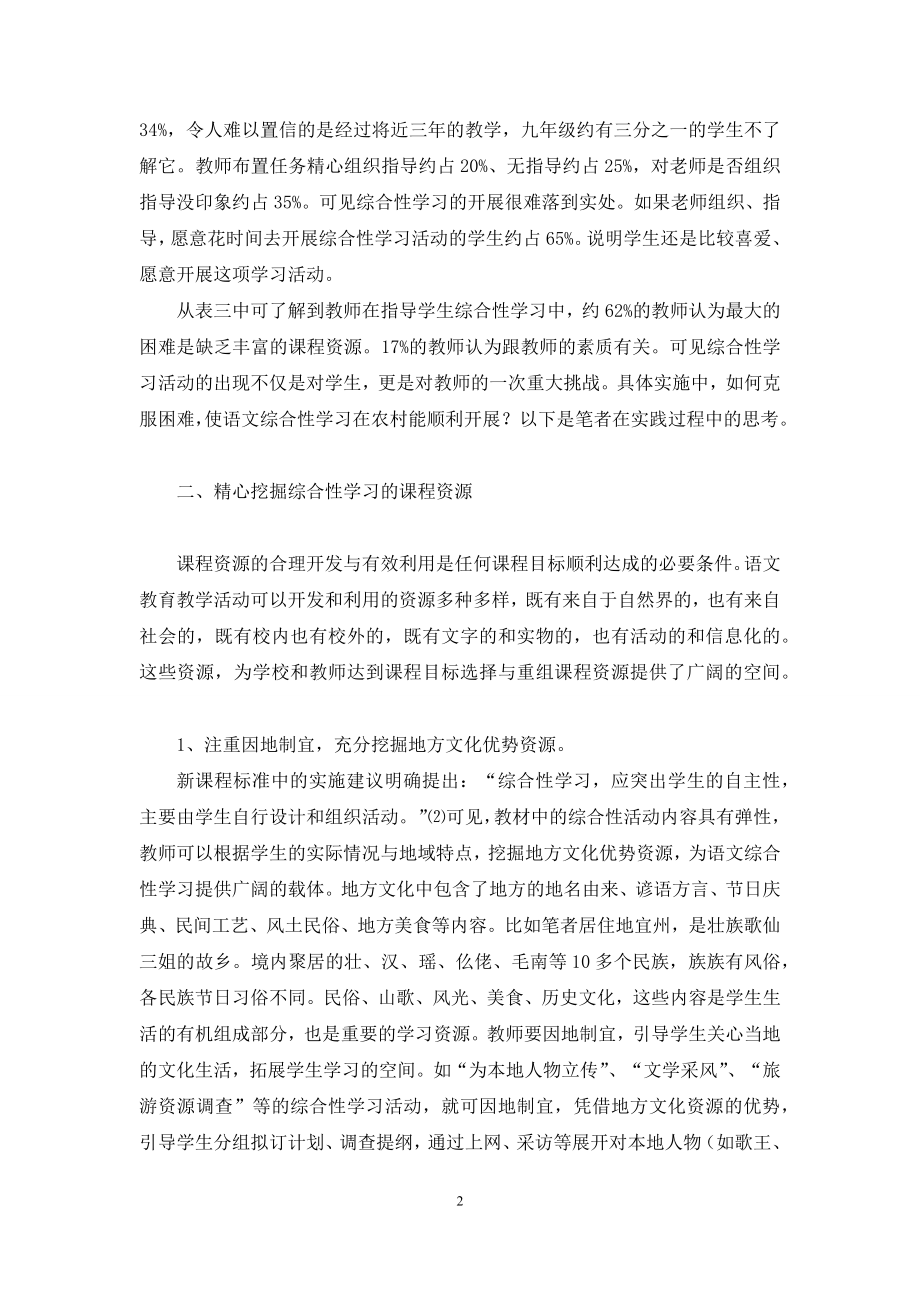 新课改下农村中学语文综合性教与学刍议.docx_第2页