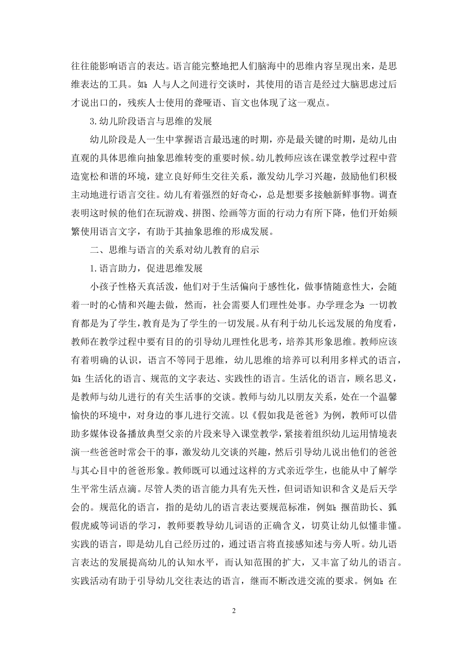 浅谈思维与语言的关系及对幼儿教育的启示-1.docx_第2页