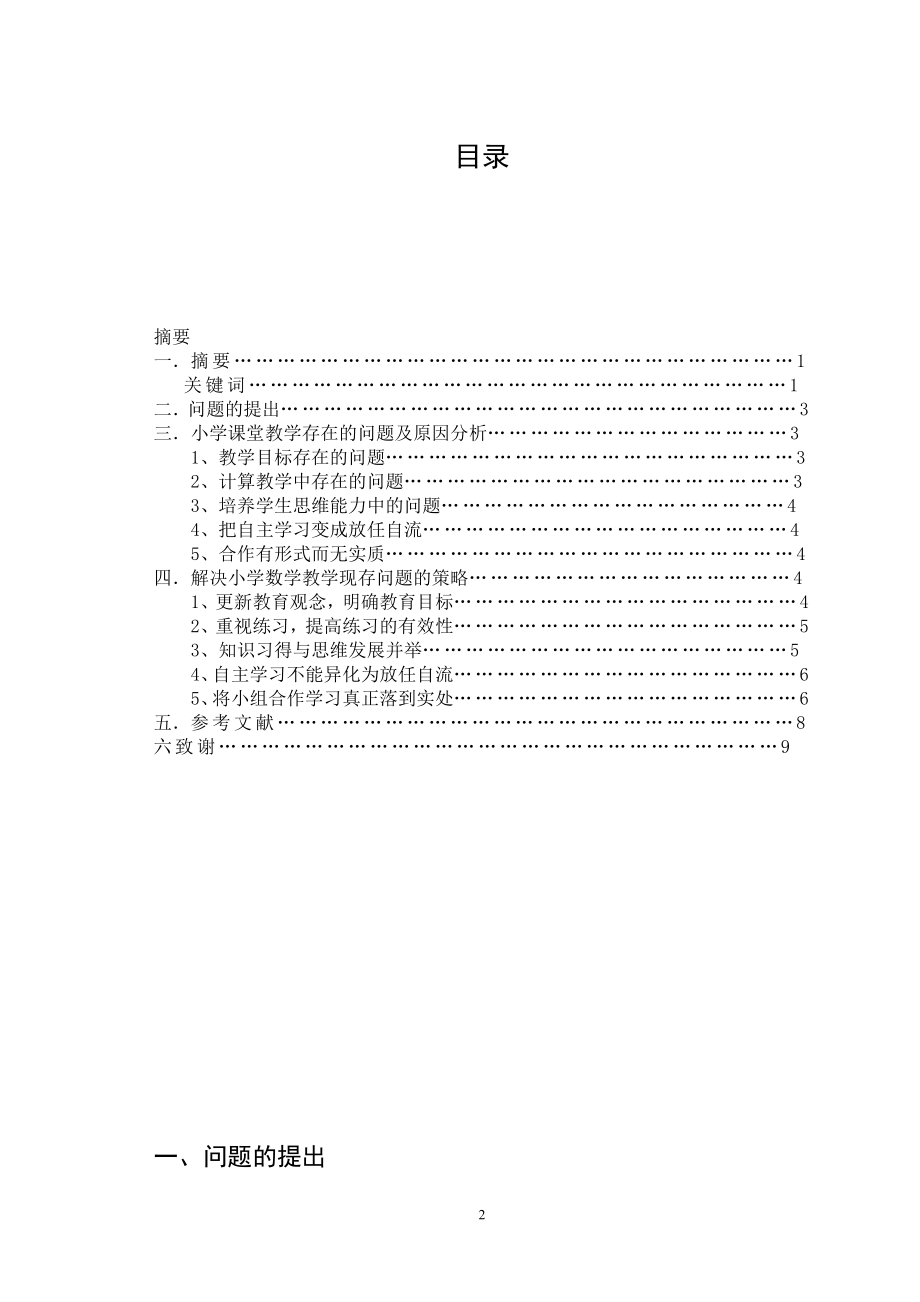 小学数学教学存在的问题与对策毕业论文.doc_第2页