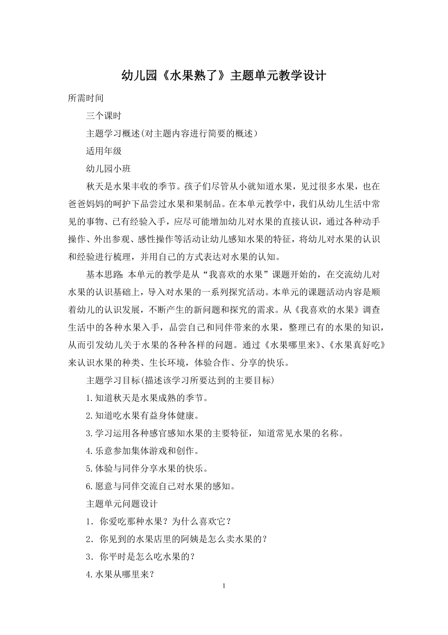 幼儿园《水果熟了》主题单元教学设计.docx_第1页