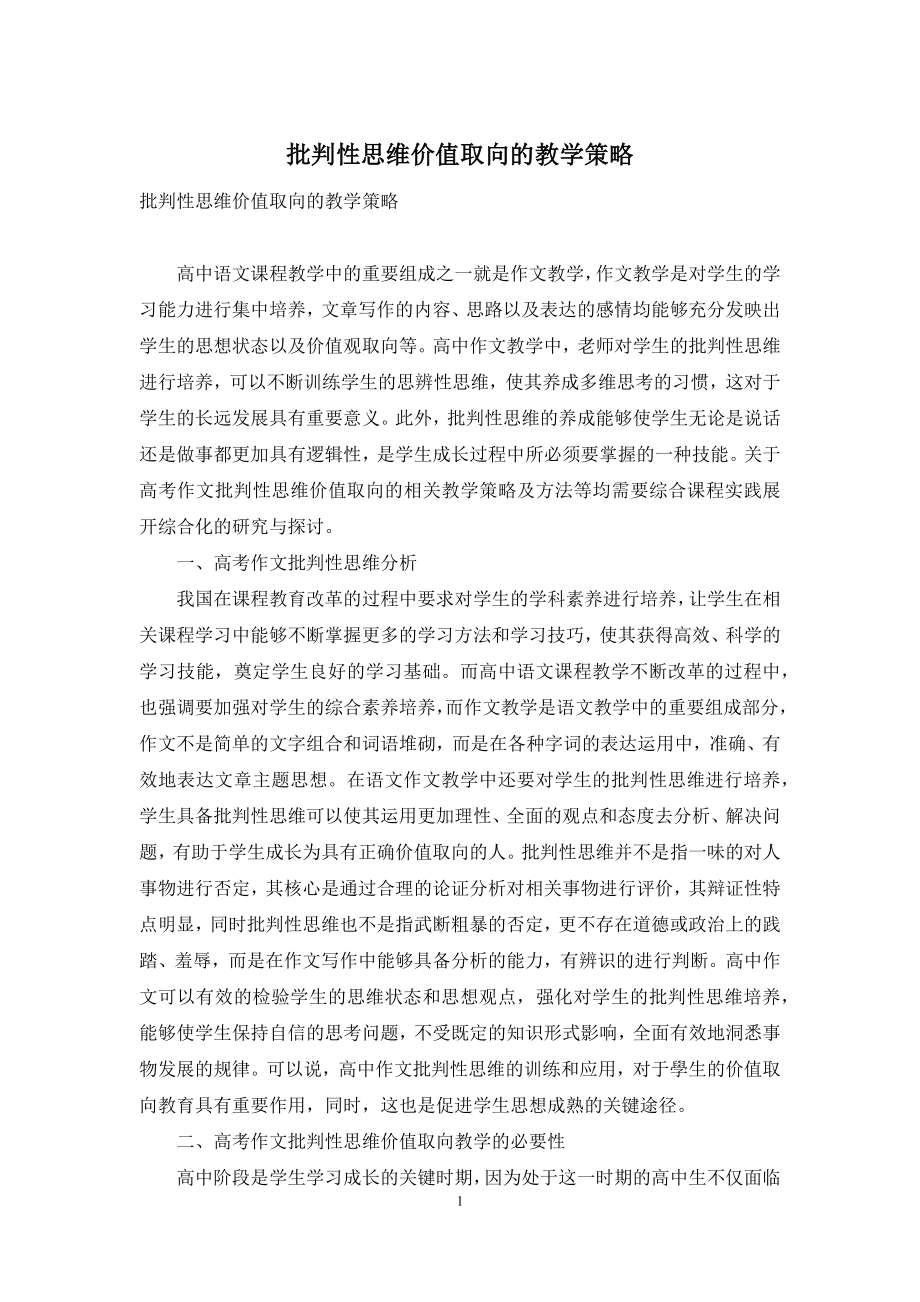 批判性思维价值取向的教学策略.docx_第1页