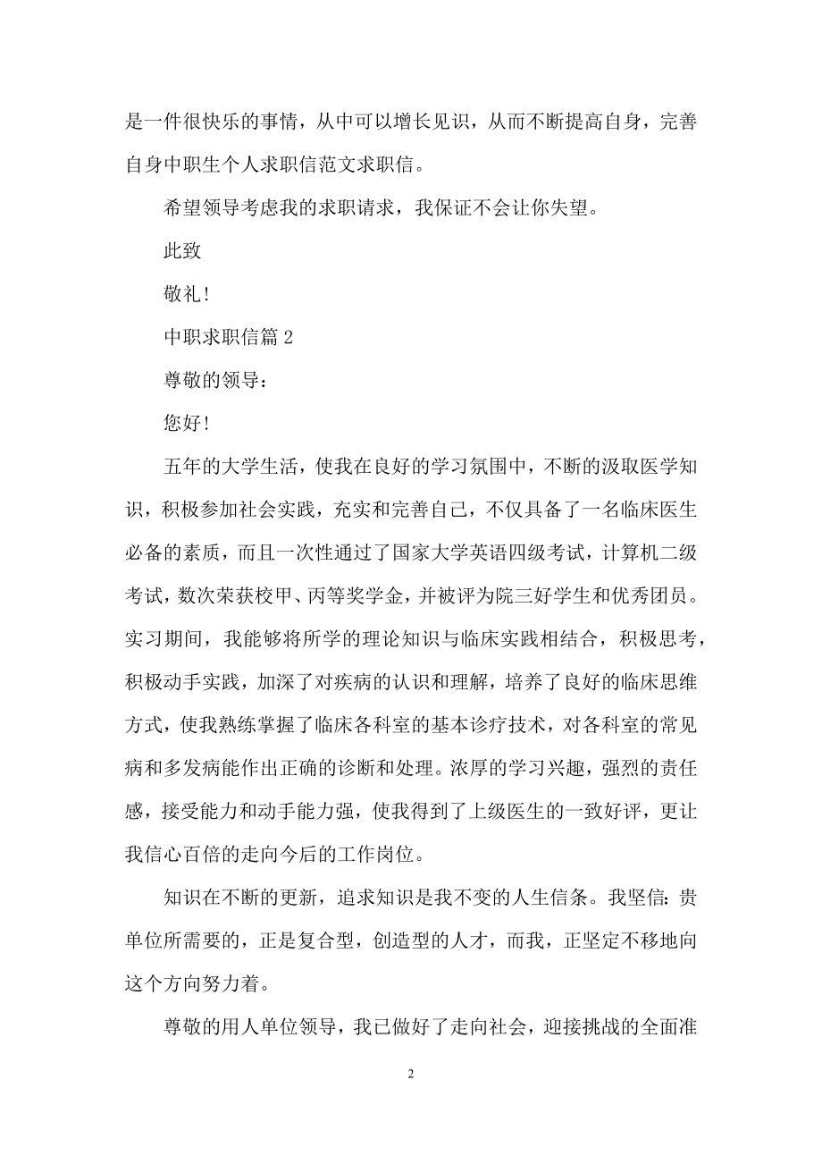 有关中职求职信四篇.docx_第2页