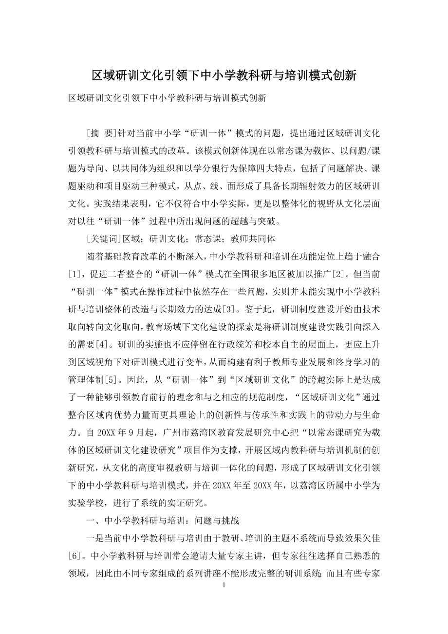 区域研训文化引领下中小学教科研与培训模式创新.docx_第1页