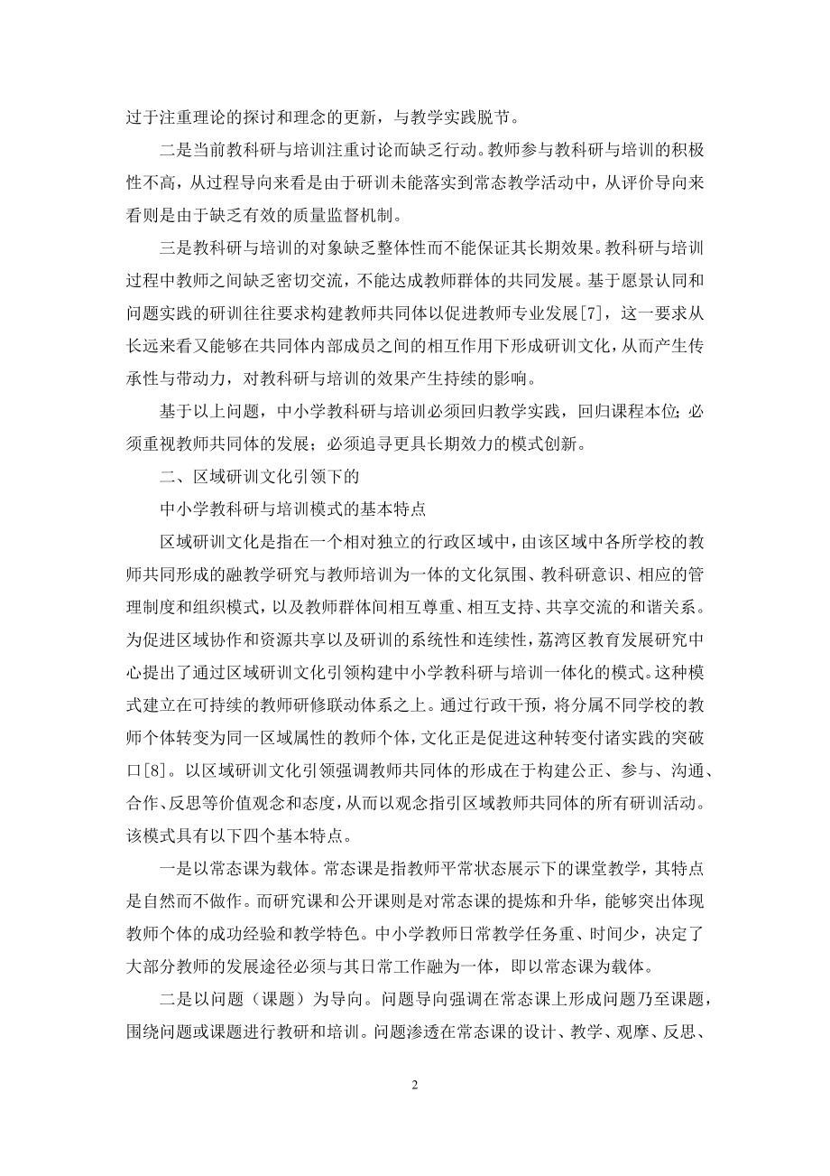 区域研训文化引领下中小学教科研与培训模式创新.docx_第2页