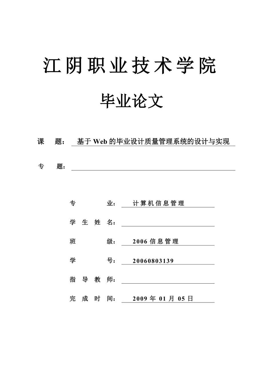 基于Web的毕业设计质量管理系统的设计与实现.doc_第1页