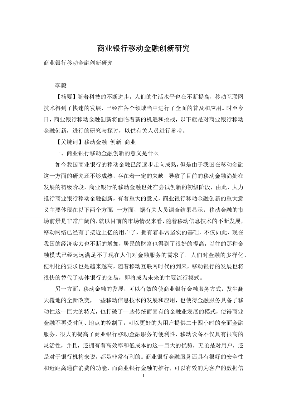 商业银行移动金融创新研究.docx_第1页