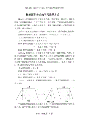 梯形面积公式的不同推导方式.doc