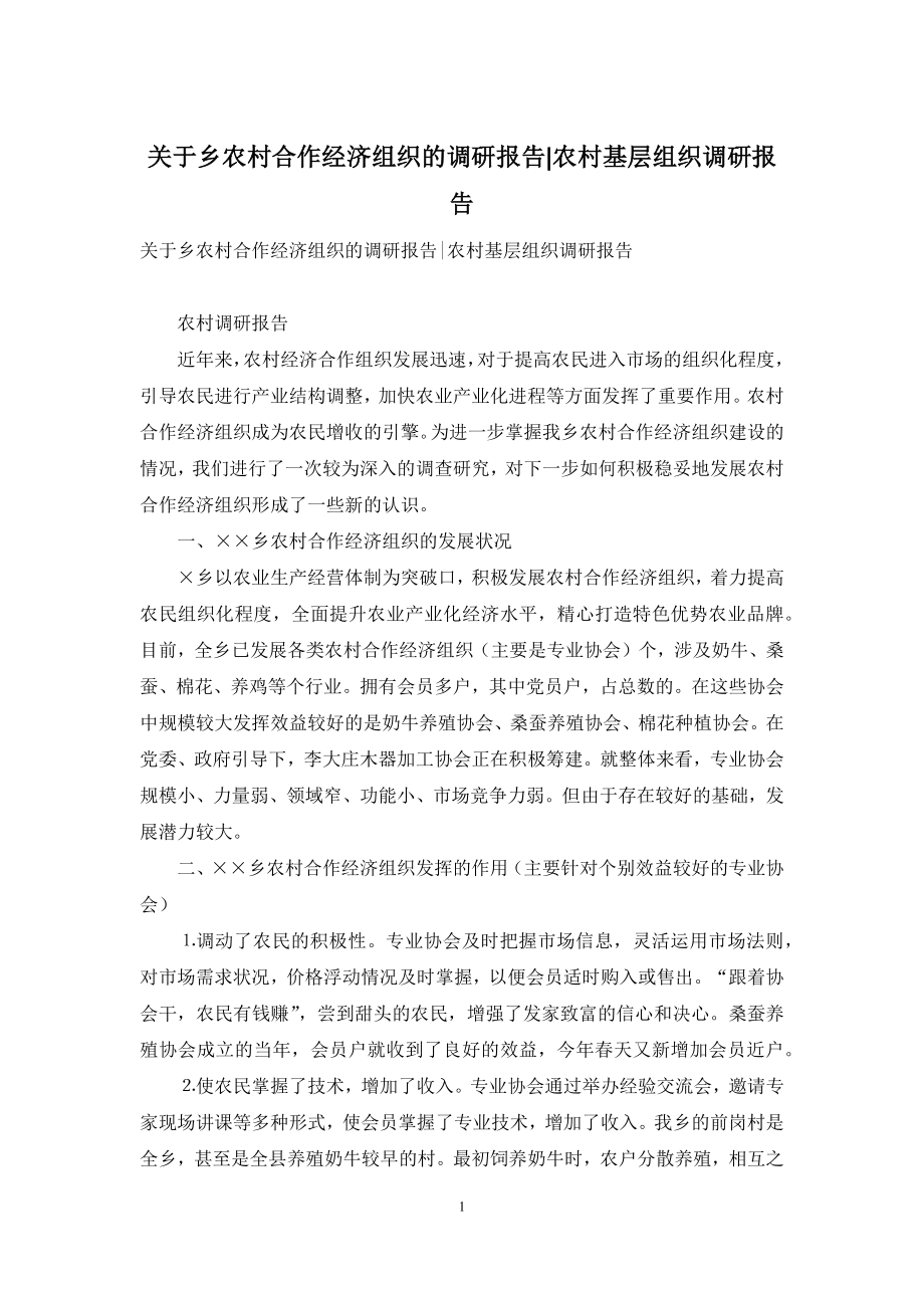 关于乡农村合作经济组织的调研报告-农村基层组织调研报告.docx_第1页