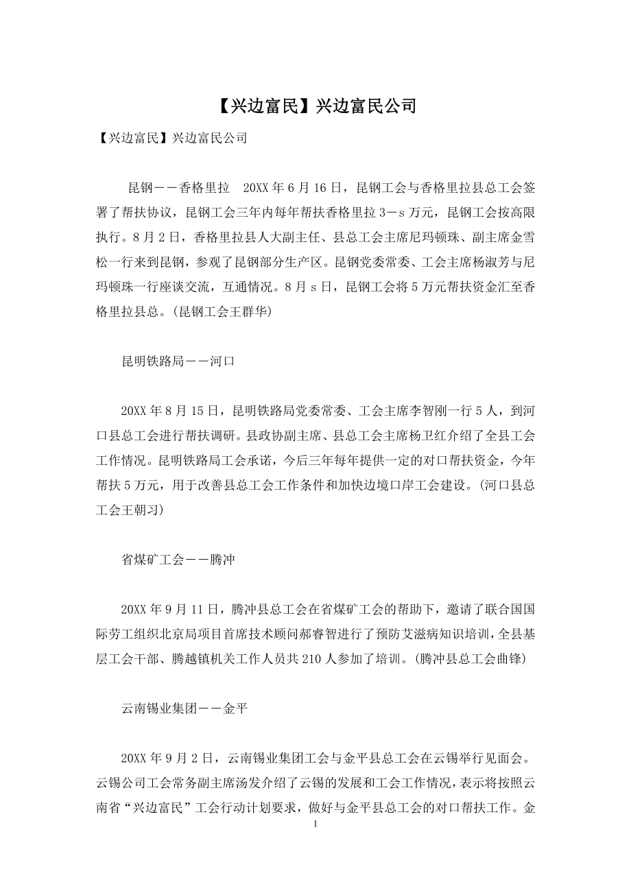 【兴边富民】兴边富民公司.docx_第1页