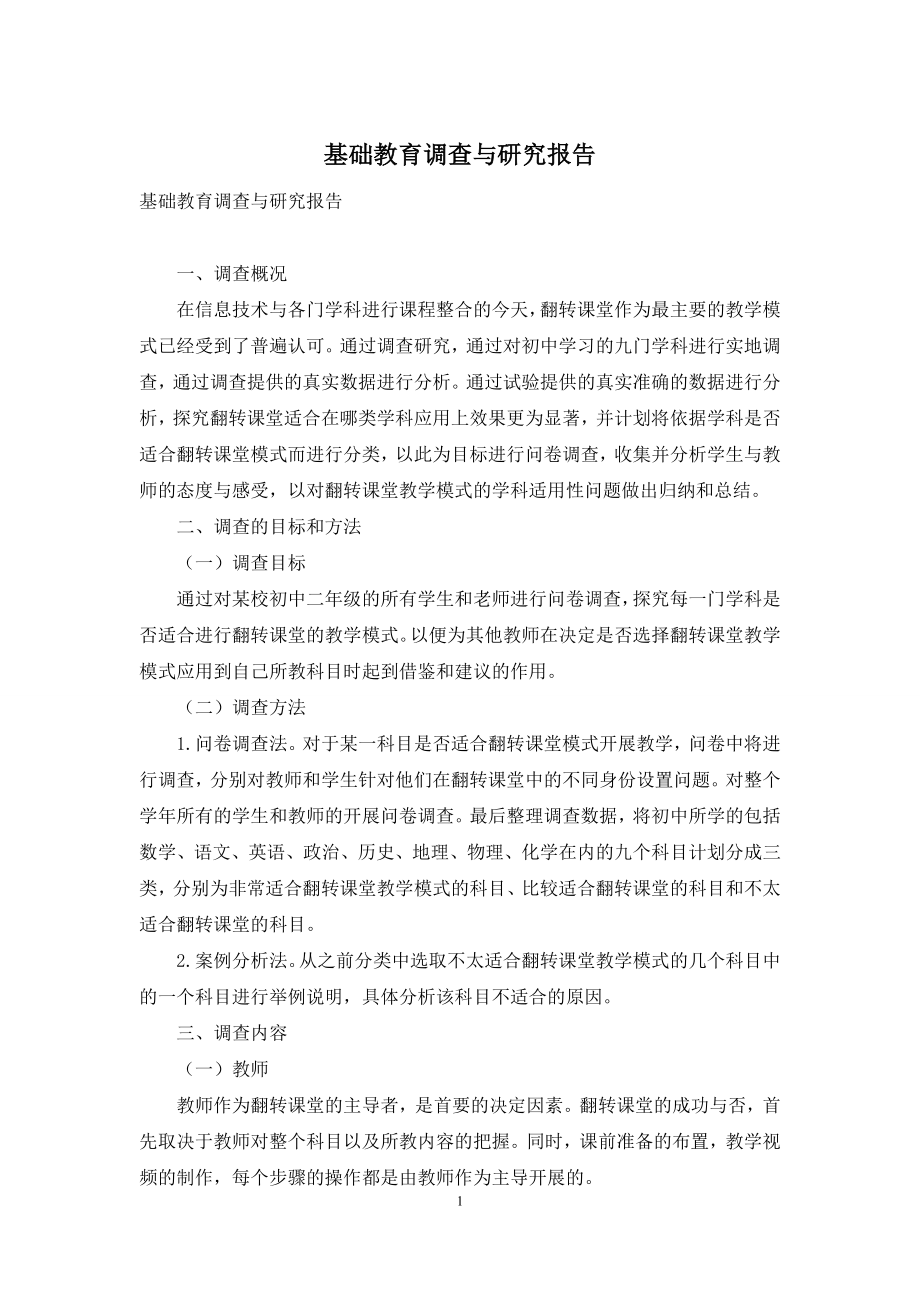 基础教育调查与研究报告.docx_第1页