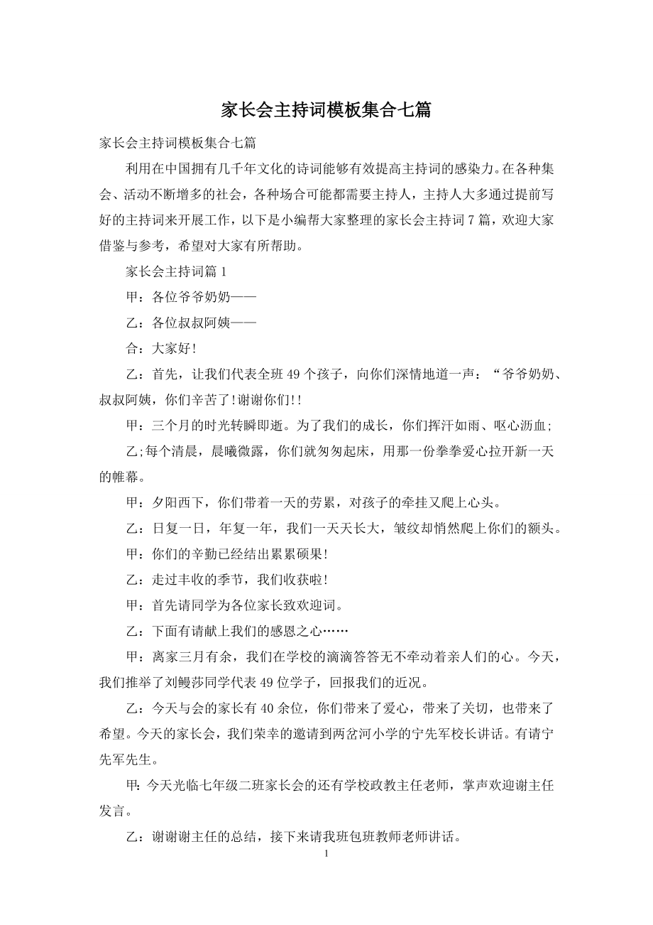 家长会主持词模板集合七篇-1.docx_第1页