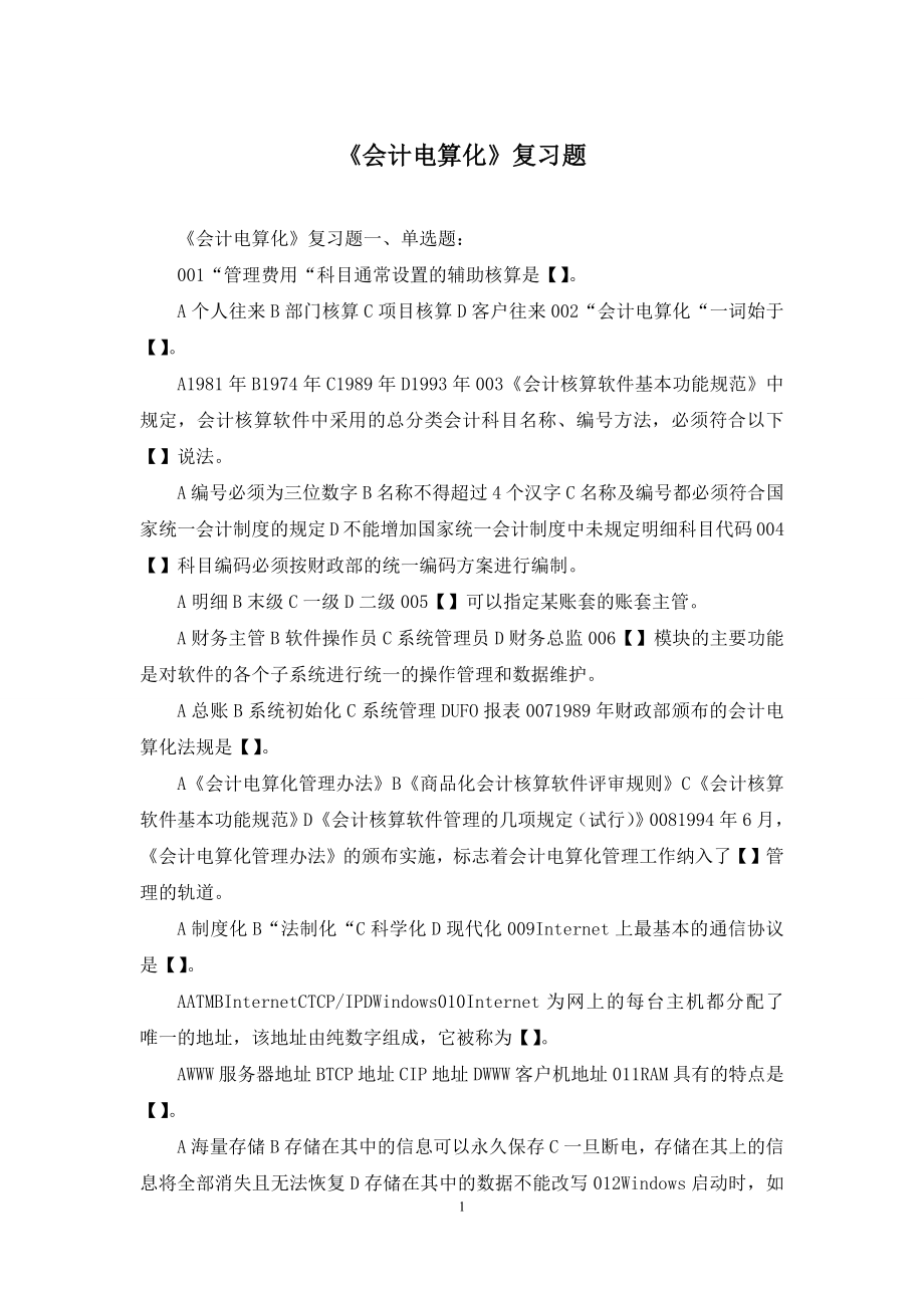 《会计电算化》复习题.docx_第1页