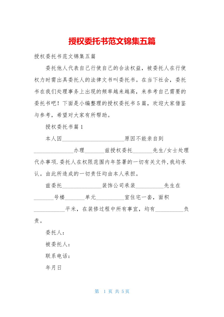 授权委托书范文锦集五篇.docx_第1页