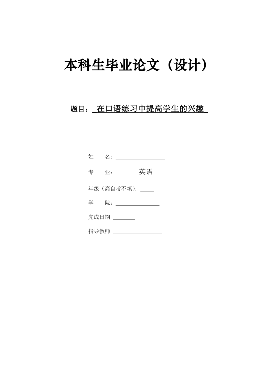 Learners' Interest in Oral Practice在口语练习中提高学生的兴趣.doc_第1页