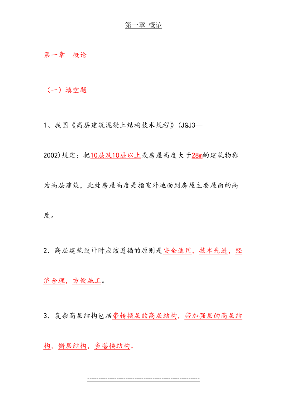 高层建筑试题及答案(1).doc_第2页