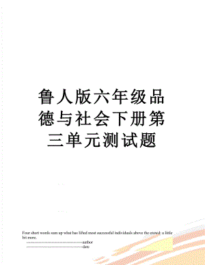 鲁人版六年级品德与社会下册第三单元测试题.doc