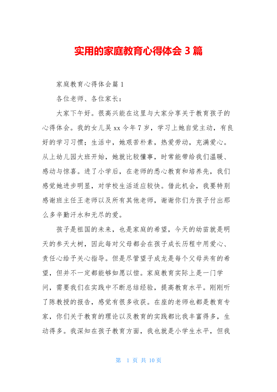 实用的家庭教育心得体会3篇.docx_第1页